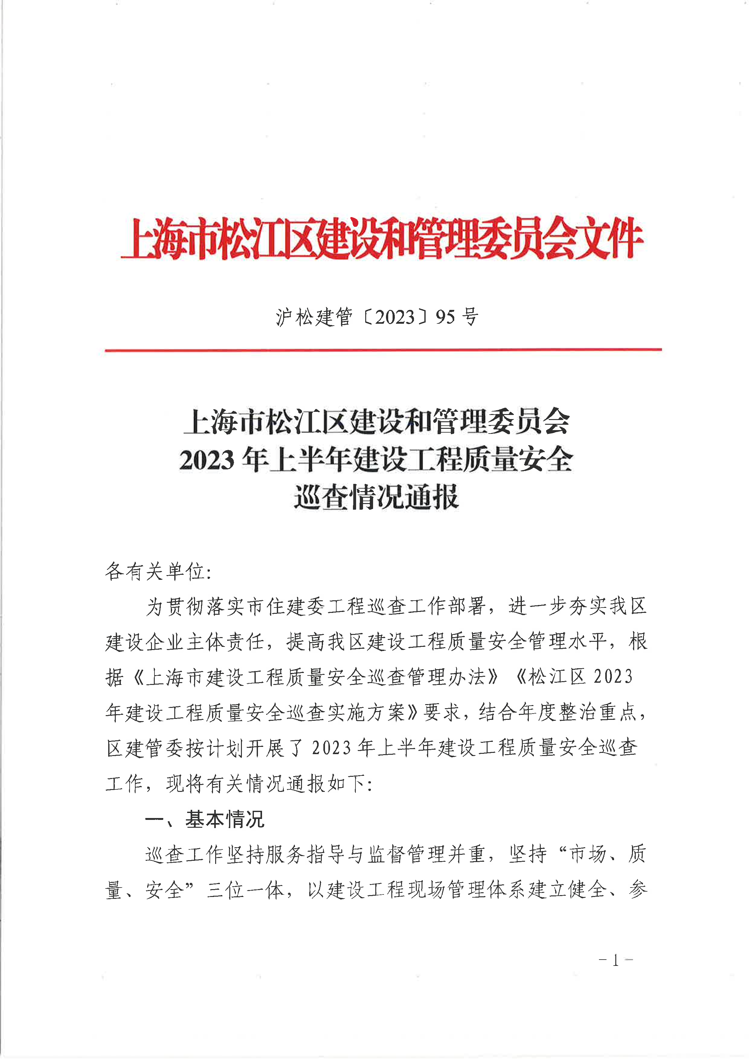 95号 2023年上半年建设工程质量安全巡查情况通报.pdf